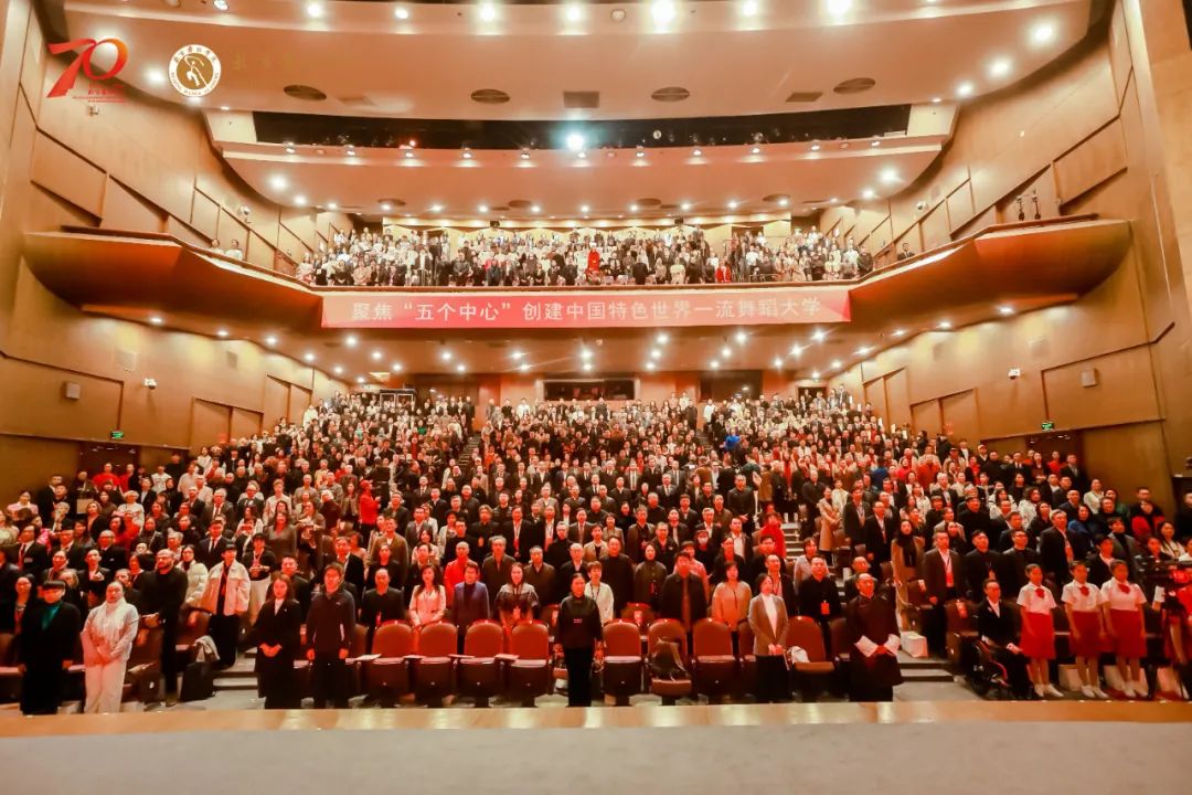 北京舞蹈学院建校70周年庆祝大会隆重举行