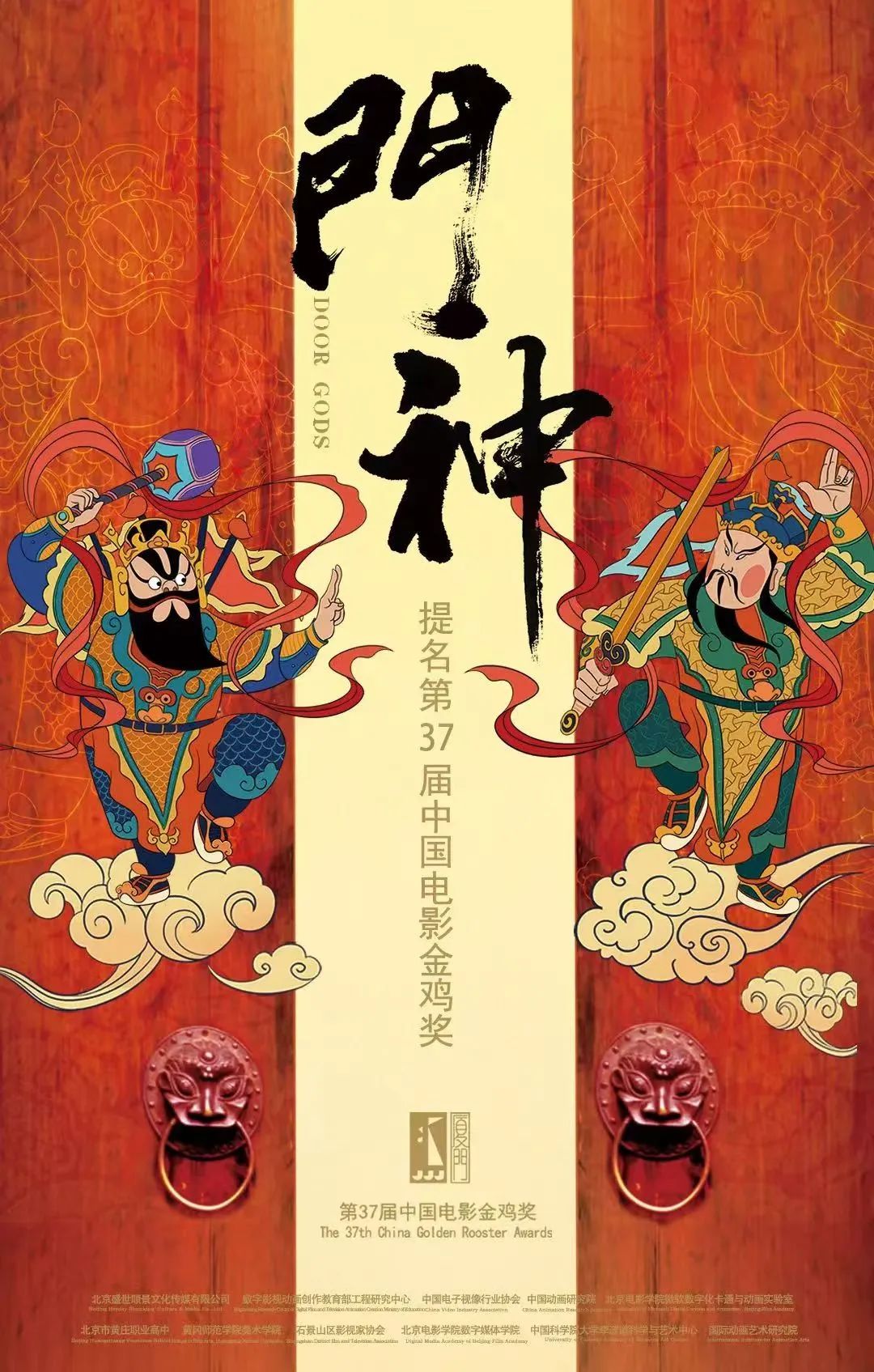 北京8K动画影片《门神》获金鸡奖“最佳美术片”提名