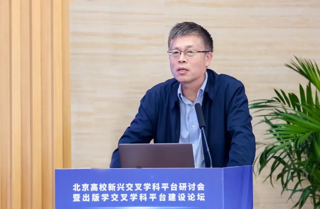 北京高校新兴交叉学科平台研讨会暨出版学交叉学科平台建设论坛成功举办