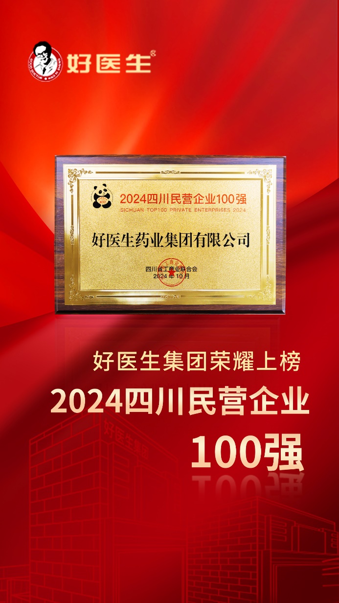 好医生集团上榜2024四川民营企业100强