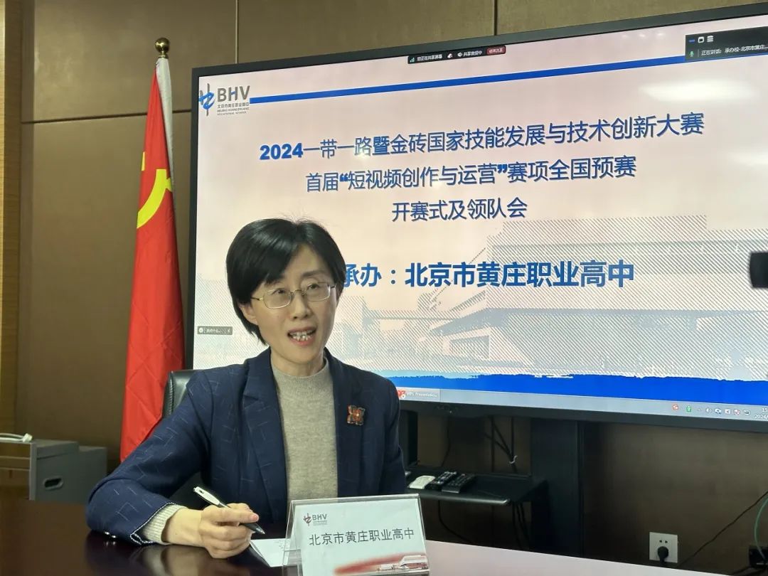 北京市黄庄职业高中联合承办 2024 年 “一带一路” 暨金砖国家技能发展与技术创新大赛之首届短视频创作与运营赛项全国选拔赛