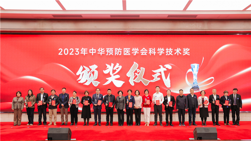 2023年中华预防医学会科学技术奖颁奖现场