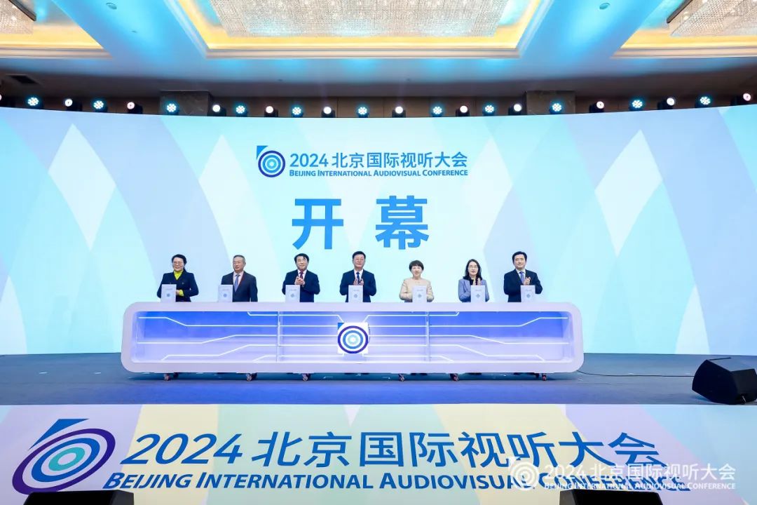 国际视听大会 | 人工智能 未来视听 2024北京国际视听大会开幕