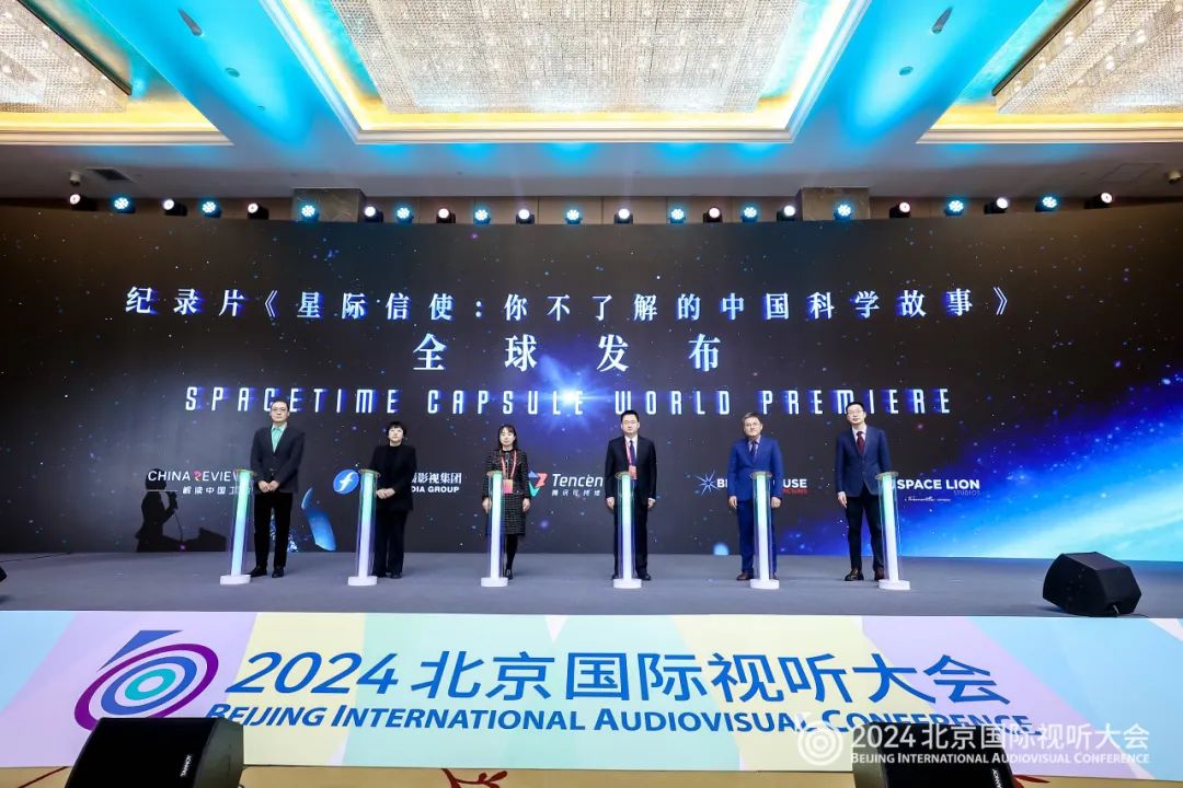 【综述】共话视听发展 共促务实合作 共享行业盛事——2024北京国际视听大会开幕式暨主论坛