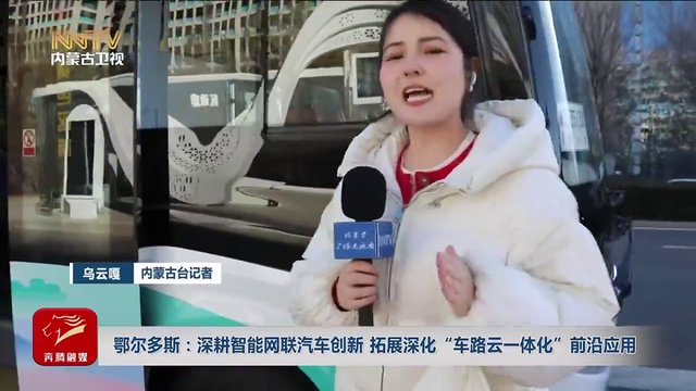 鄂尔多斯:深耕智能网联汽车创新 拓展深化″车路云一体化″前沿应用