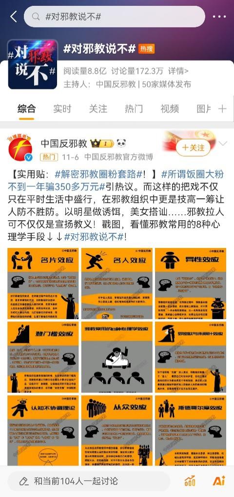 走好网上群众路线百个成绩突出账号展播——中国反邪教：在网络舆论场“斩妖除魔”