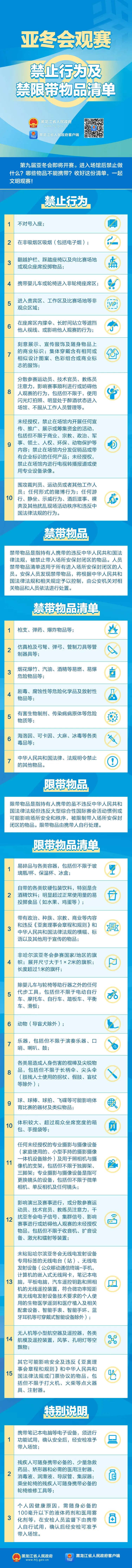 观赛必看！亚冬会观赛禁止行为及禁限带物品清单