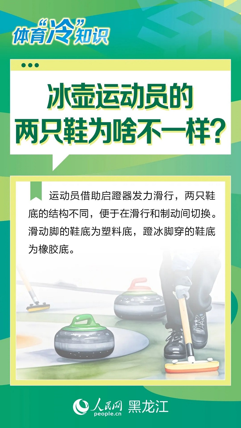 冰壶运动员的两只鞋为啥不一样？