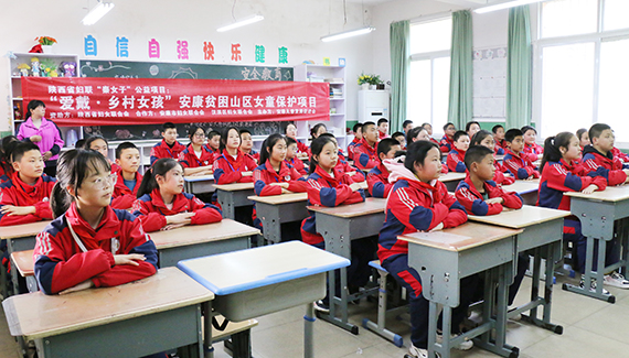 “爱戴·乡村女孩”秦巴山区女童保护项目