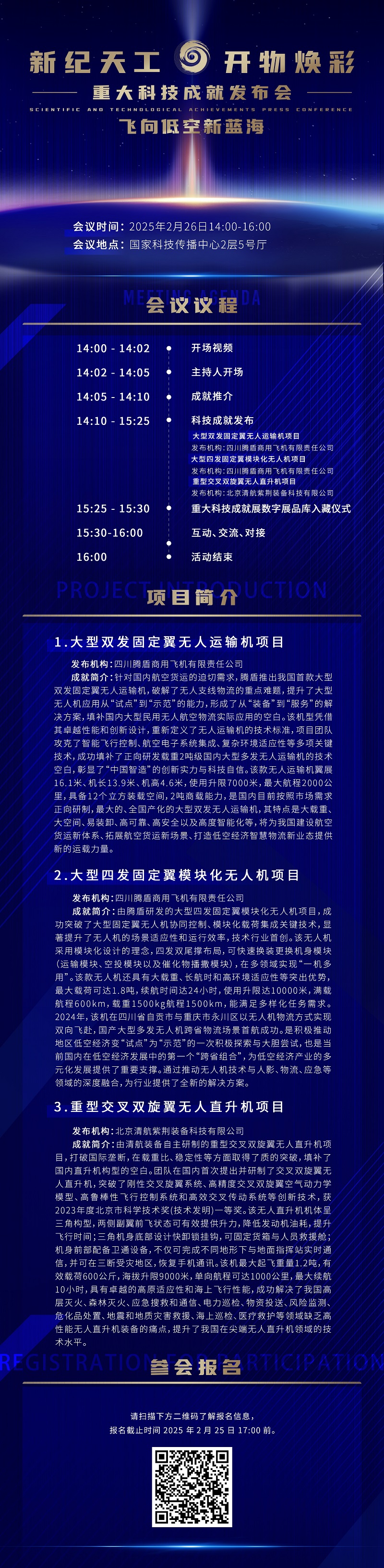 重大科技成就发布会丨飞向低空新蓝海邀您参会！