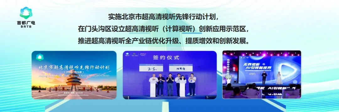 领跑全国！北京市广电局首发超高清视听产业生态集群扶持名单