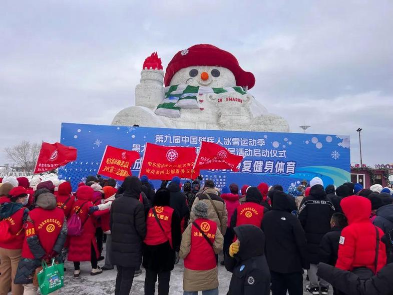 「第九届冰雪季」第九届中国残疾人冰雪运动季黑龙江省暨哈尔滨市进基层活动启动