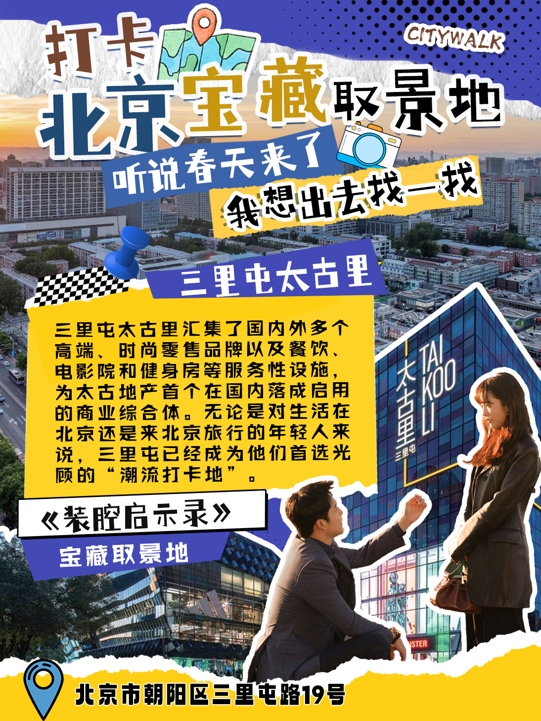 春日限定！北京影视取景地City Walk，和我一起边走边拍赢好礼！