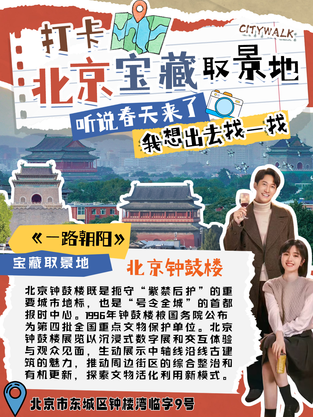 春日限定！北京影视取景地City Walk，和我一起边走边拍赢好礼！