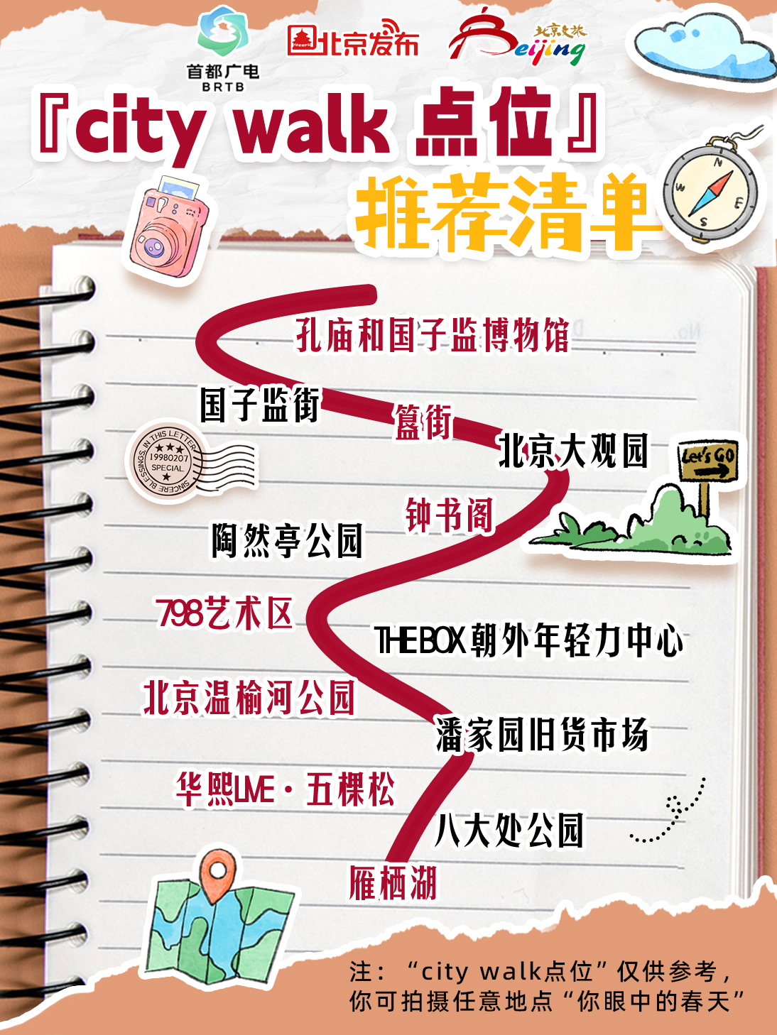 春日限定！北京影视取景地City Walk，和我一起边走边拍赢好礼！