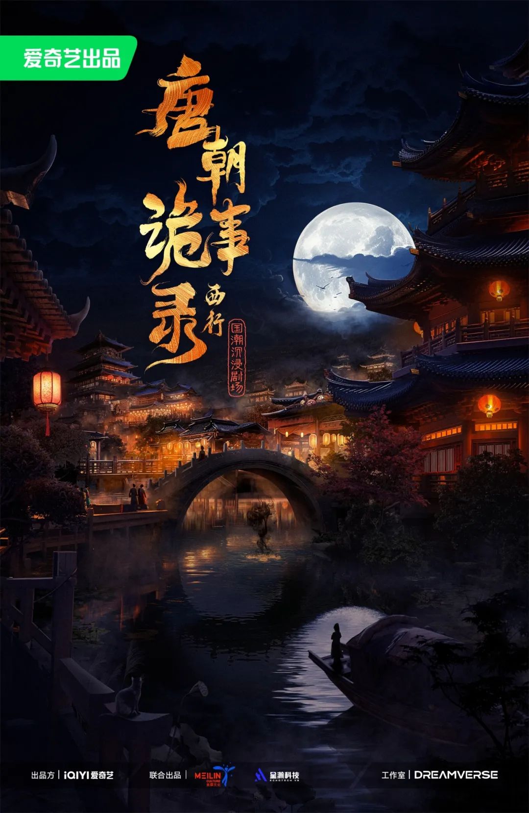 北京超高清视听·行丨《唐朝诡事录 西行》国潮沉浸式剧场，穿越盛唐探奇案