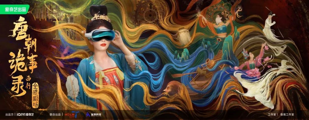 北京超高清视听·行丨《唐朝诡事录 西行》国潮沉浸式剧场，穿越盛唐探奇案