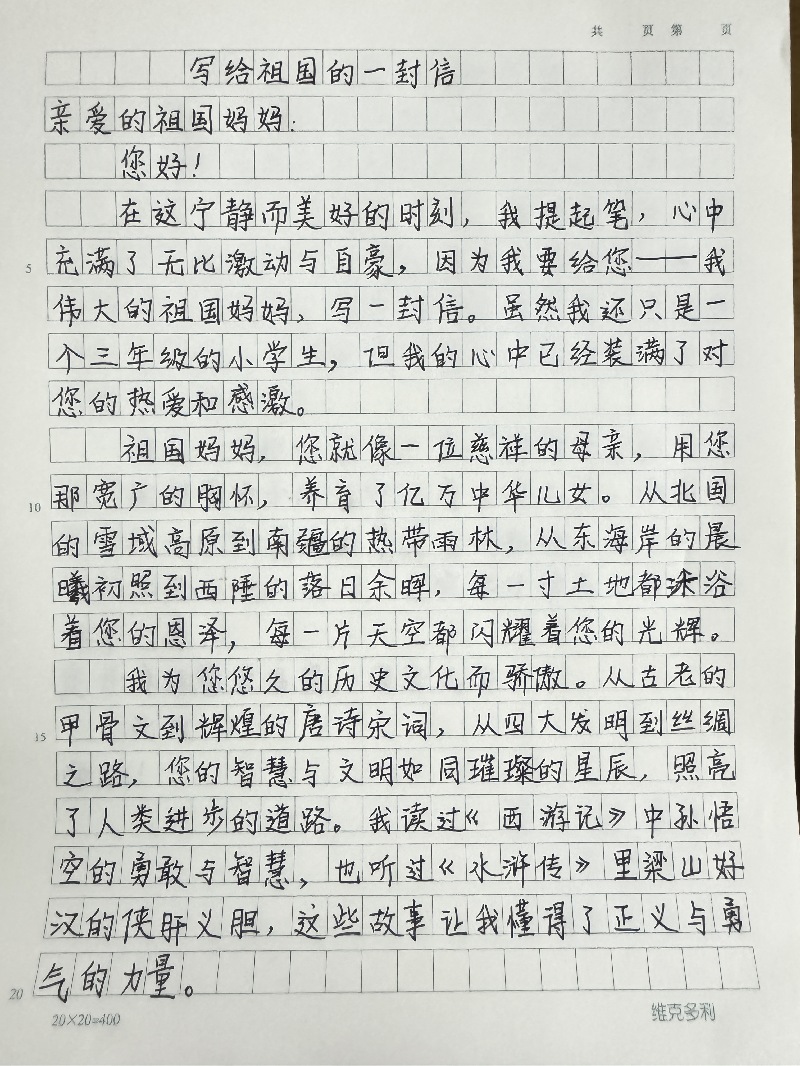 时光胶囊 | 北京市延庆区第四小学虞向昕:写给祖国的一封信