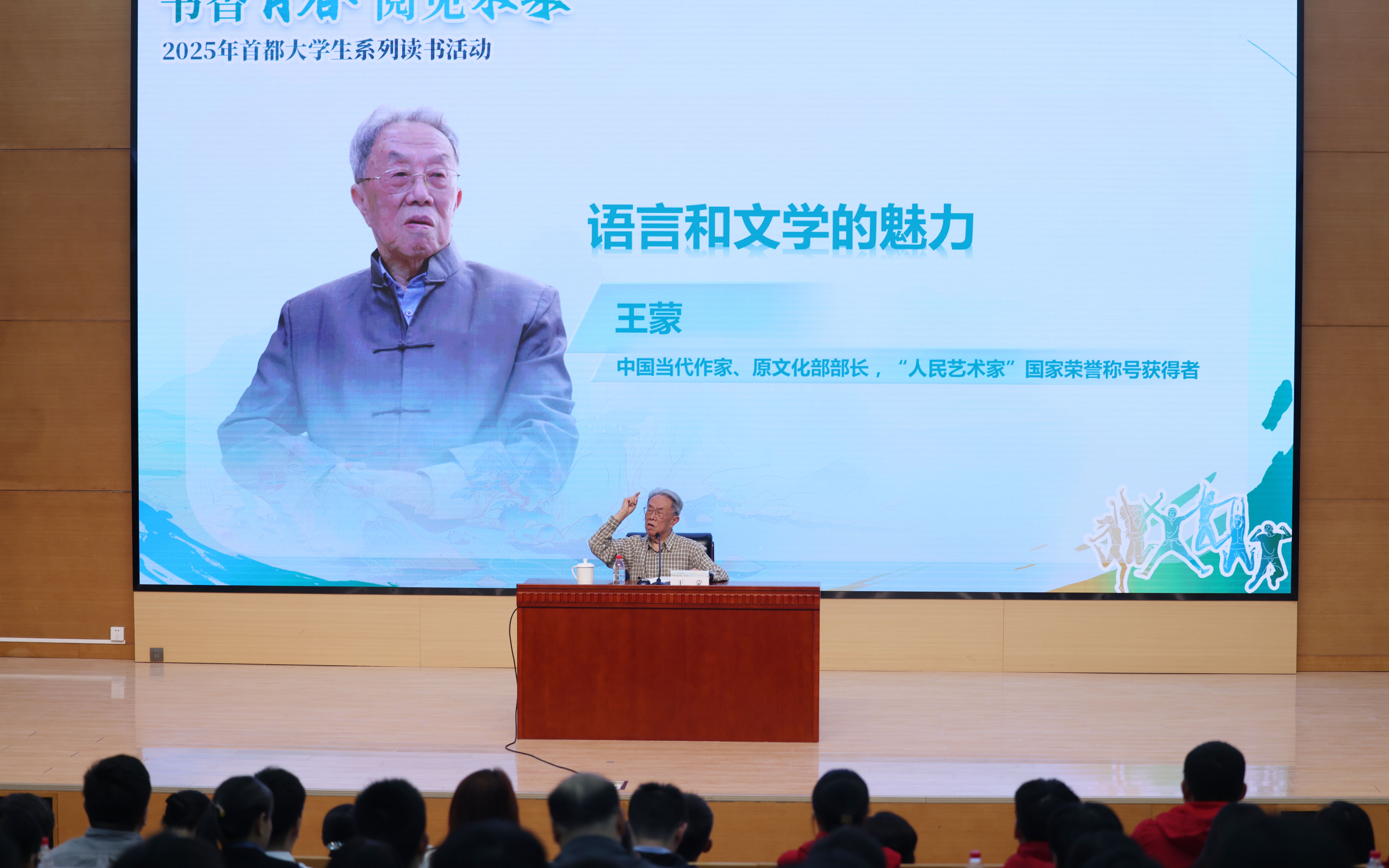 2025首都大学生系列读书活动开启,著名作家王蒙分享文学之美