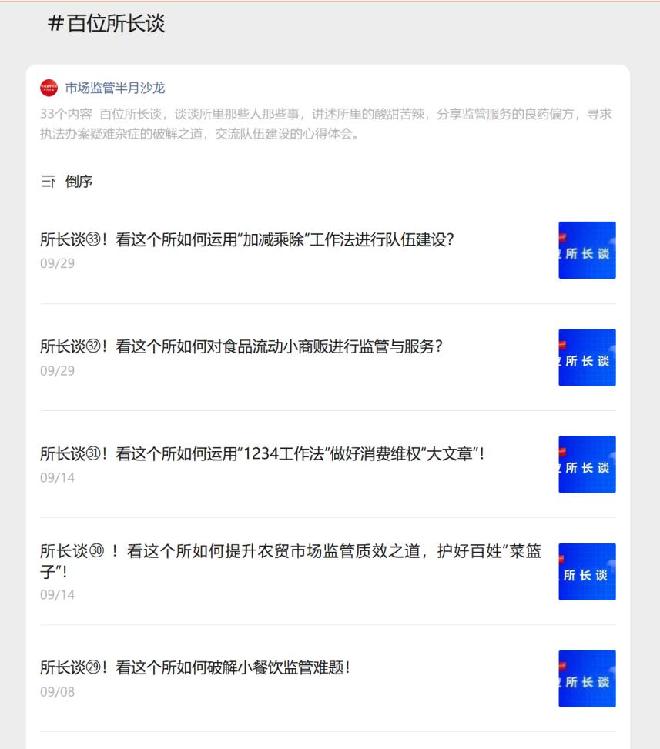 走好网上群众路线百个成绩突出账号展播——市场监管半月沙龙：从“指尖对话”到“生态共建”