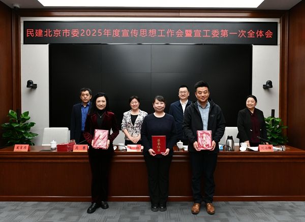 民建北京市委召开2025年度宣传思想工作会暨宣工委第一次全体会