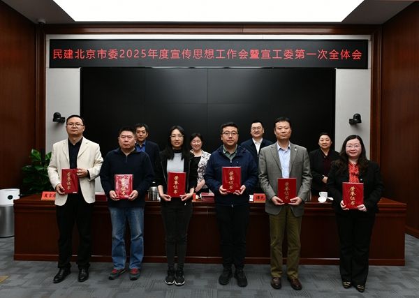 民建北京市委召开2025年度宣传思想工作会暨宣工委第一次全体会