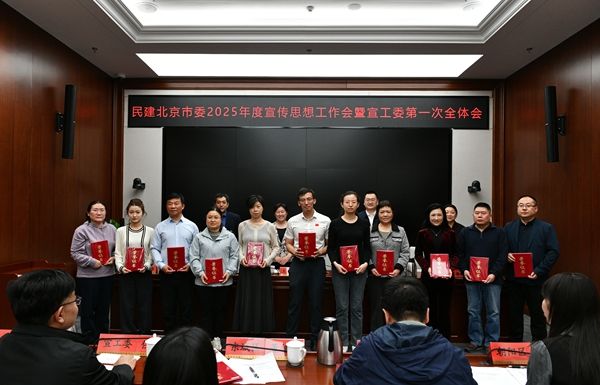 民建北京市委召开2025年度宣传思想工作会暨宣工委第一次全体会