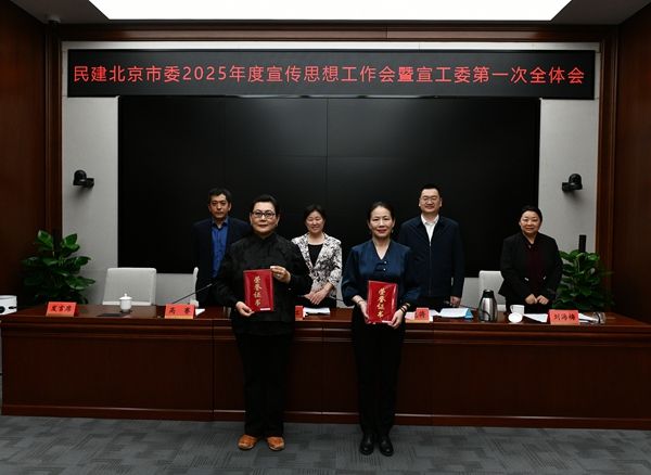 民建北京市委召开2025年度宣传思想工作会暨宣工委第一次全体会