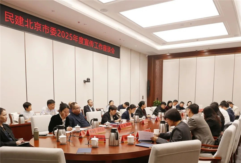 民建北京市委召开2025年度宣传思想工作会暨宣工委第一次全体会
