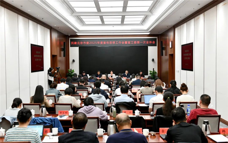 民建北京市委召开2025年度宣传思想工作会暨宣工委第一次全体会