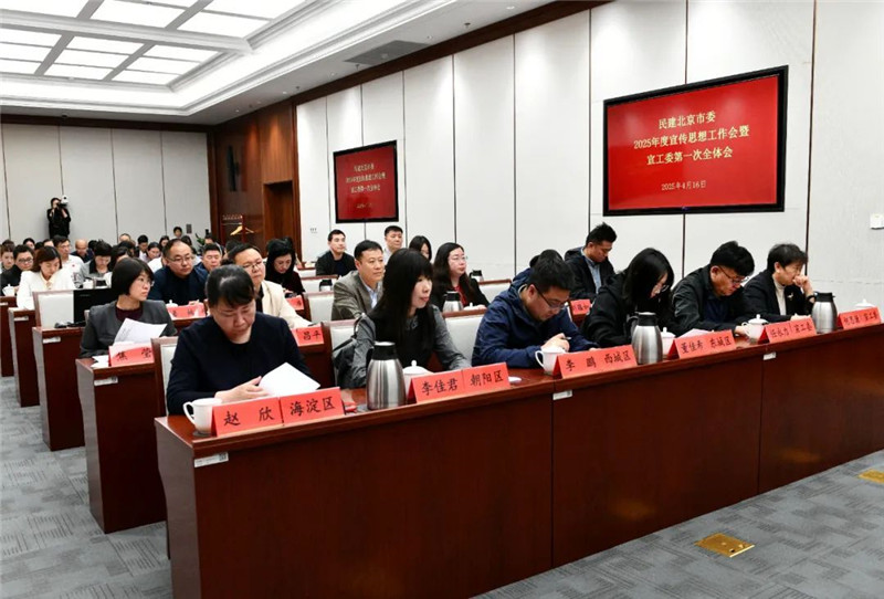 民建北京市委召开2025年度宣传思想工作会暨宣工委第一次全体会
