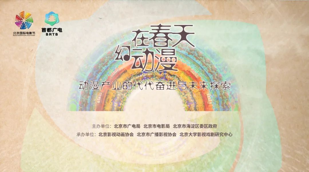 国漫崛起，北京领航 ——北京国际电影节 “在春天·幻动漫”动漫主题活动闪耀登场