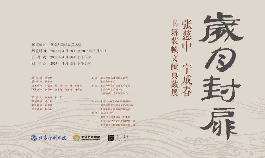 岁月封扉——张慈中、宁成春书籍设计文献典藏展在北京印刷学院美术馆开幕