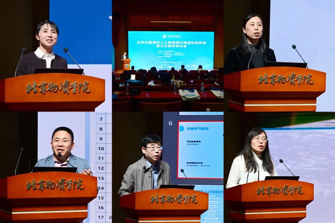 北京市属高校人工智能通识课虚拟教研室第三次教学研讨会在北京物资学院成功举办