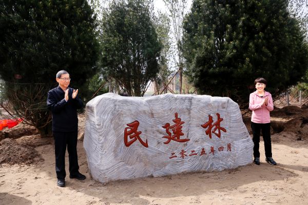 民建北京市委举办“同心八十载 共植民建林”植树活动
