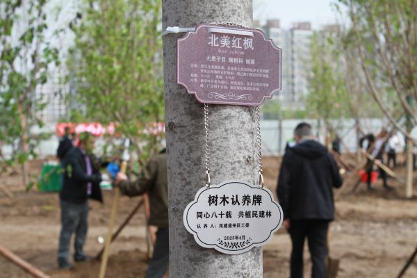 民建北京市委举办“同心八十载 共植民建林”植树活动