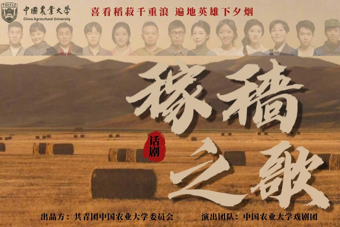 高校原创文化精品|中国农业大学《稼穑之歌》 高校原创文化精品|中国农业大学《稼穑之歌》