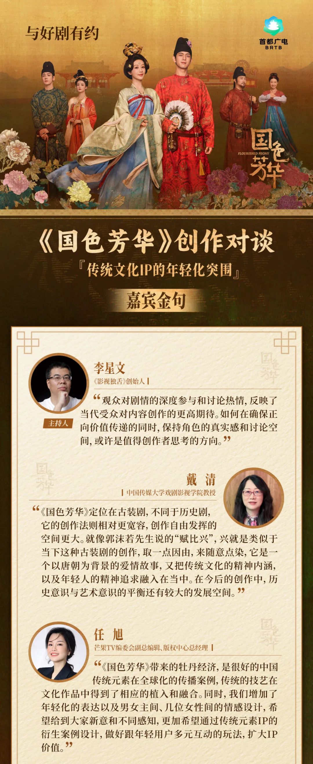 “与好剧有约”剧集创作对谈:《国色芳华》如何引领传统文化IP的年轻化突围?