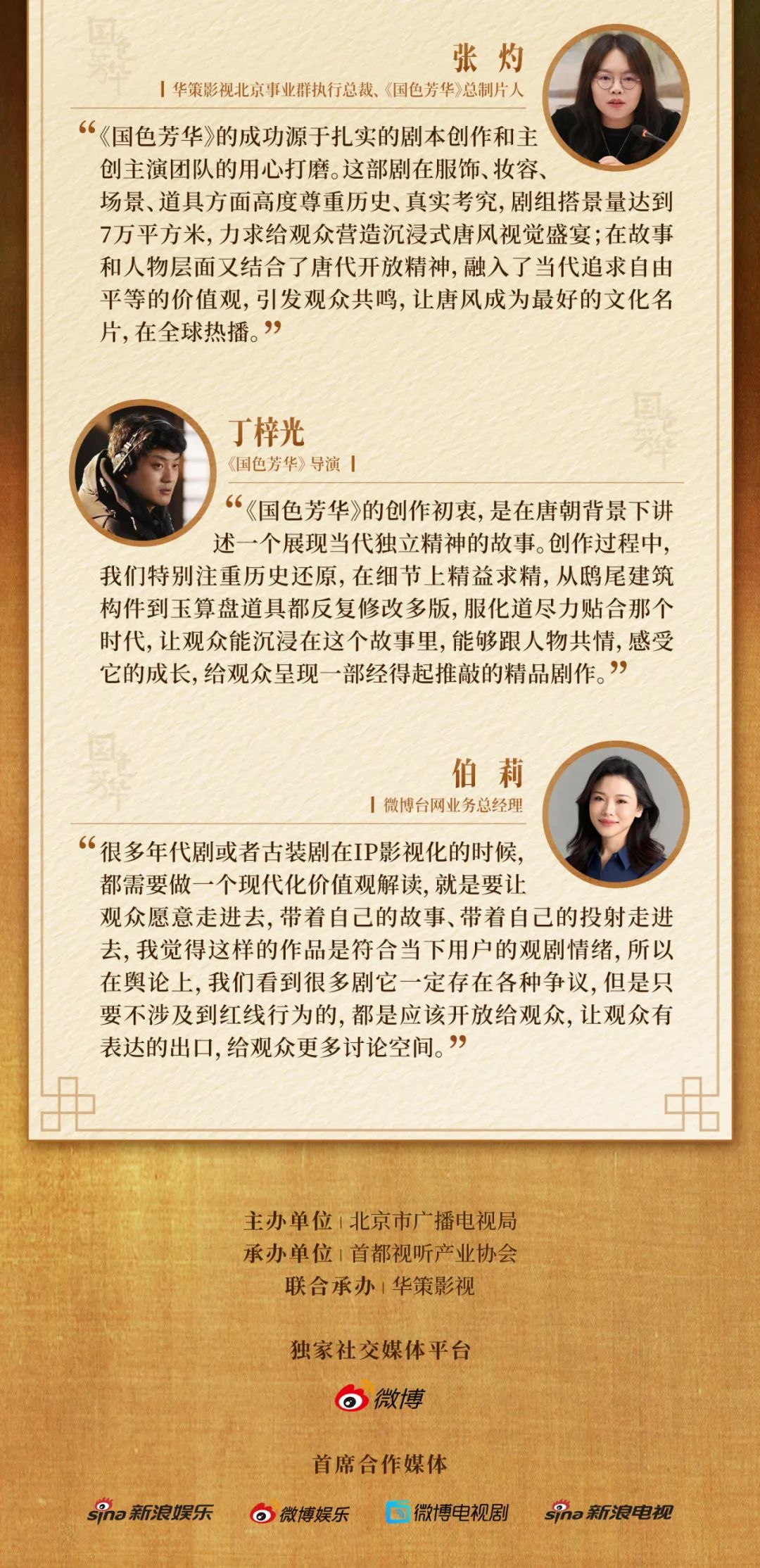 “与好剧有约”剧集创作对谈:《国色芳华》如何引领传统文化IP的年轻化突围?