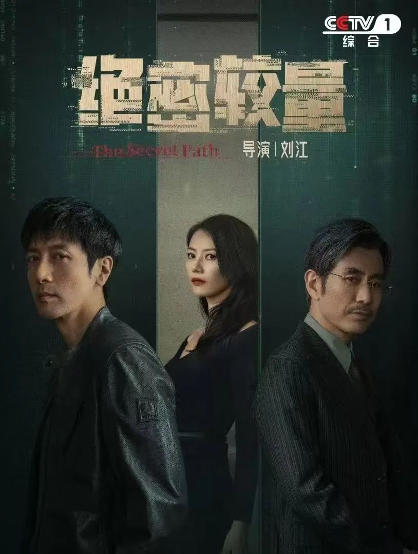 “北京大视听”新剧速递丨当代国安反谍大剧《绝密较量》CCTV-1黄金档开播！