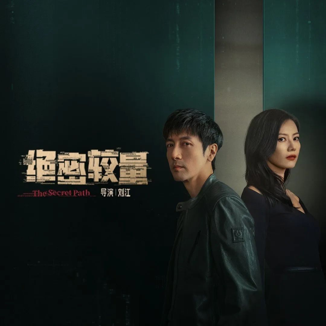 “北京大视听”新剧速递丨当代国安反谍大剧《绝密较量》CCTV-1黄金档开播！