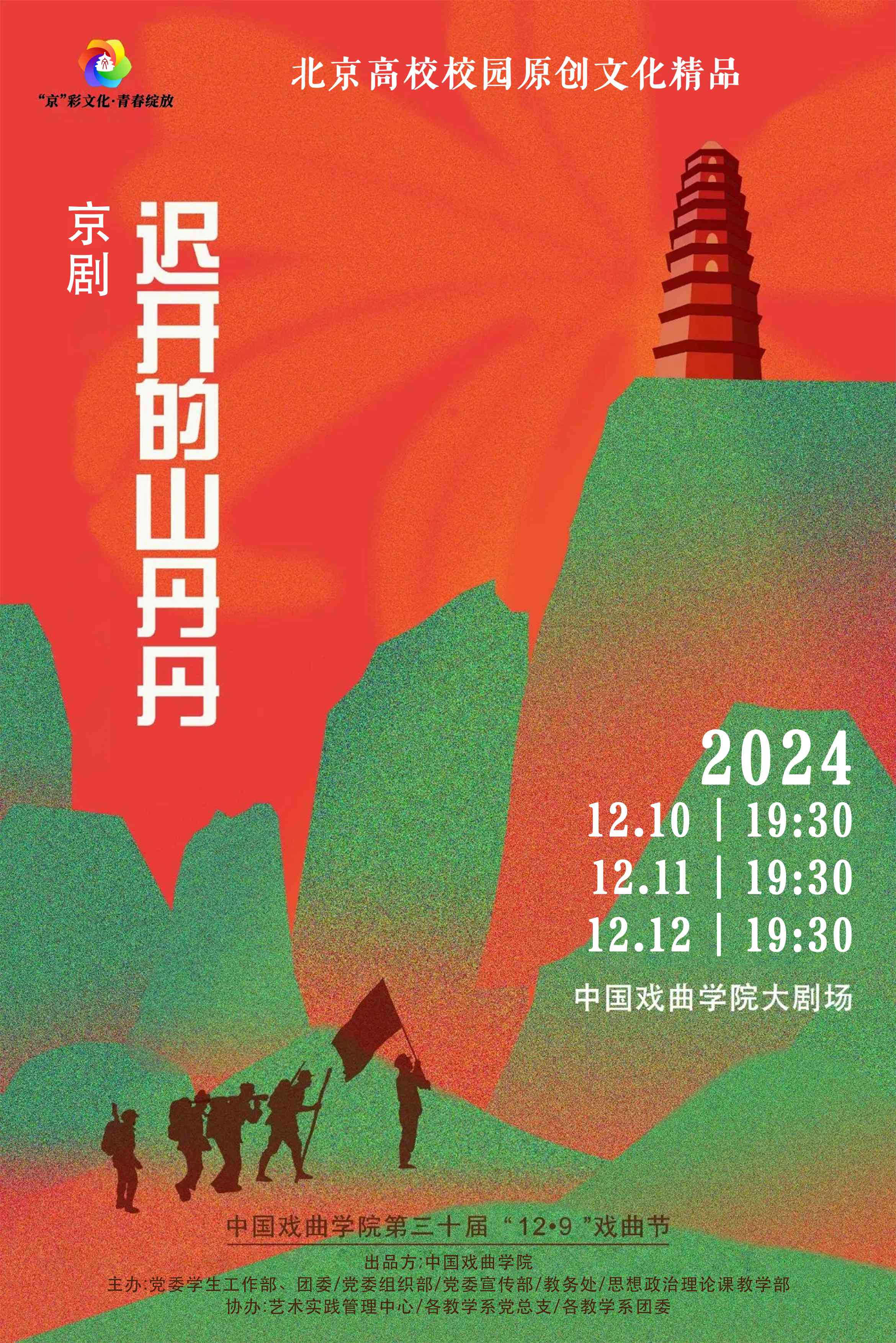 高校原创文化精品 | 中国戏曲学院原创京剧《迟开的山丹丹》 高校原创文化精品 | 中国戏曲学院原创京剧《迟开的山丹丹》