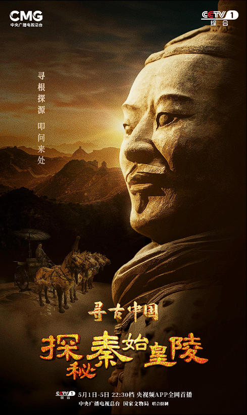 穿越千年的震撼！《寻古中国·探秘秦始皇陵》开播