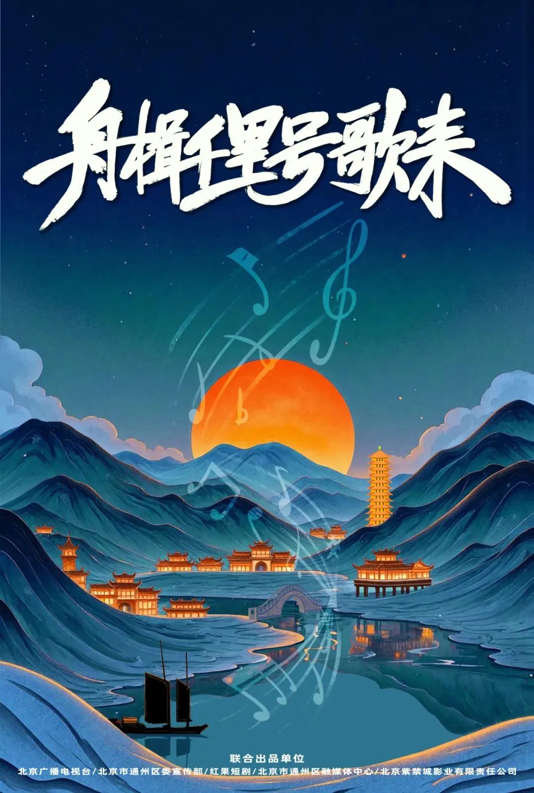 从“一部剧带火一座城”到影视文旅新生态——北京市广电局的探索与实践