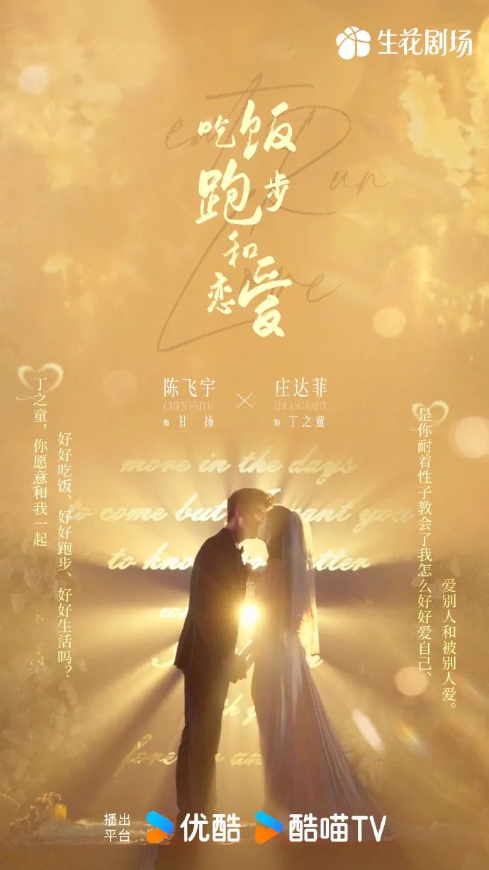 《吃饭跑步和恋爱》收官 于烟火气中探寻生活真谛