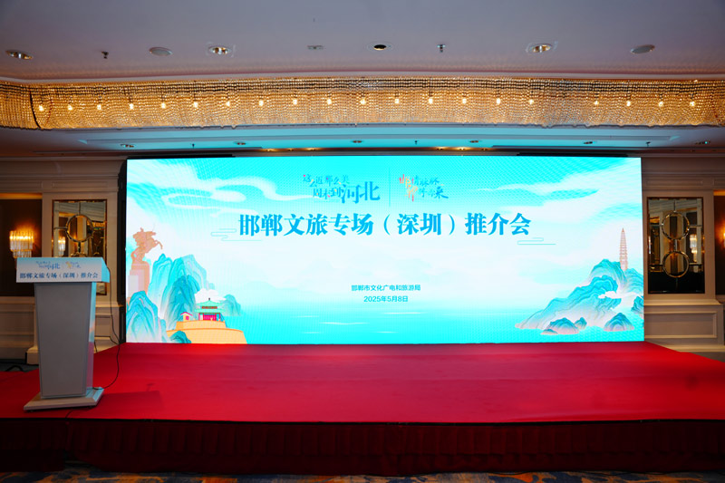 “邯情脉脉 郸等你来”邯郸文旅专场推介活动在深圳举办