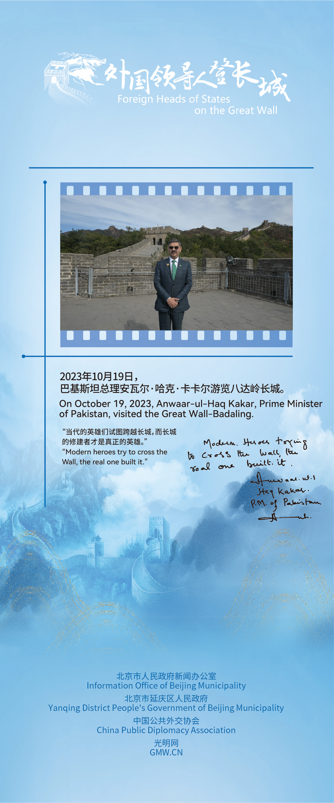 Prime Minister of Pakistan Anwaar-ul-Haq Kakar:“The Builders of the Great Wall Are True Heroes”