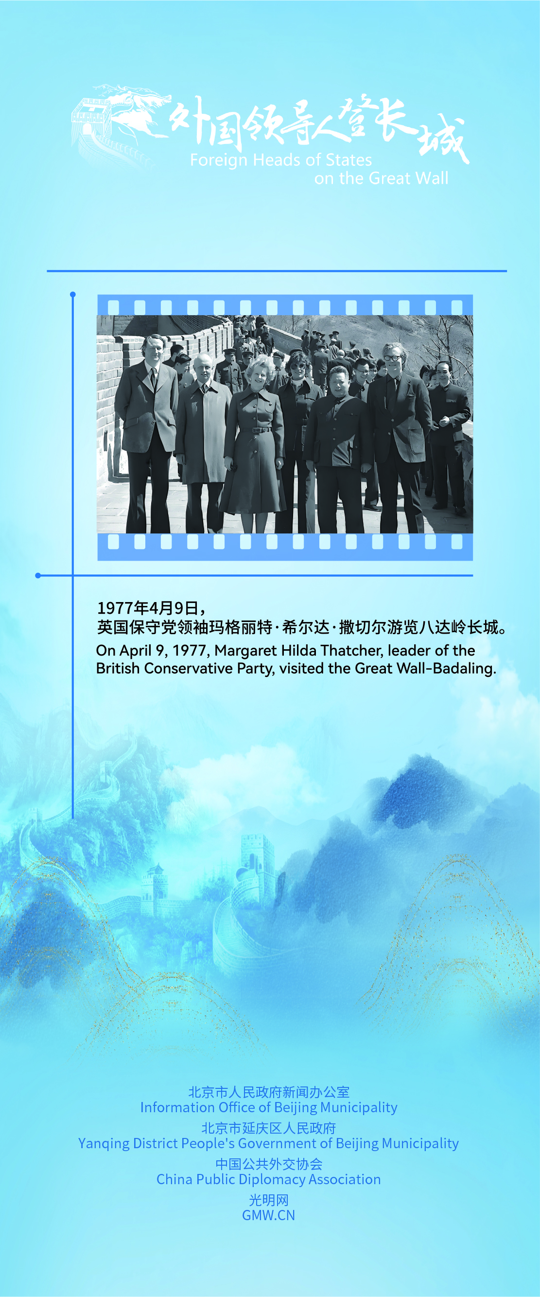 Margaret Thatcher:“The Great Wall Is the Most Astonishing Ancient Structure I Have Ever Seen” Margaret Thatcher:“The Great Wall Is the Most Astonishing Ancient Structure I Have Ever Seen”