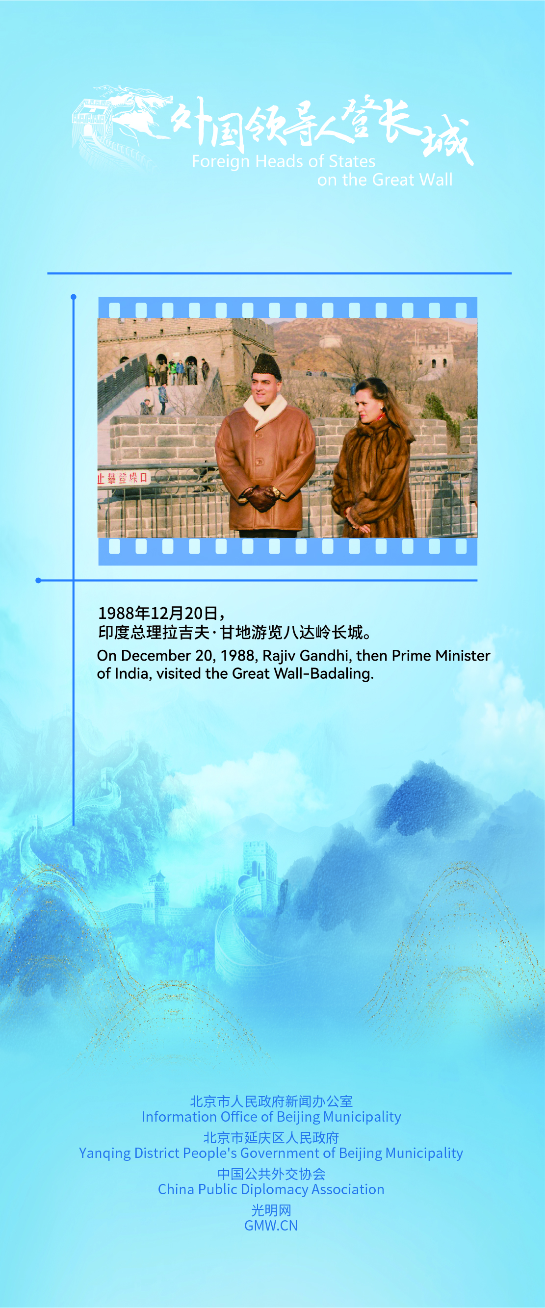 The China-India “Icebreaking Journey”:Rajiv Gandhi Climbs the Badaling Great Wall
