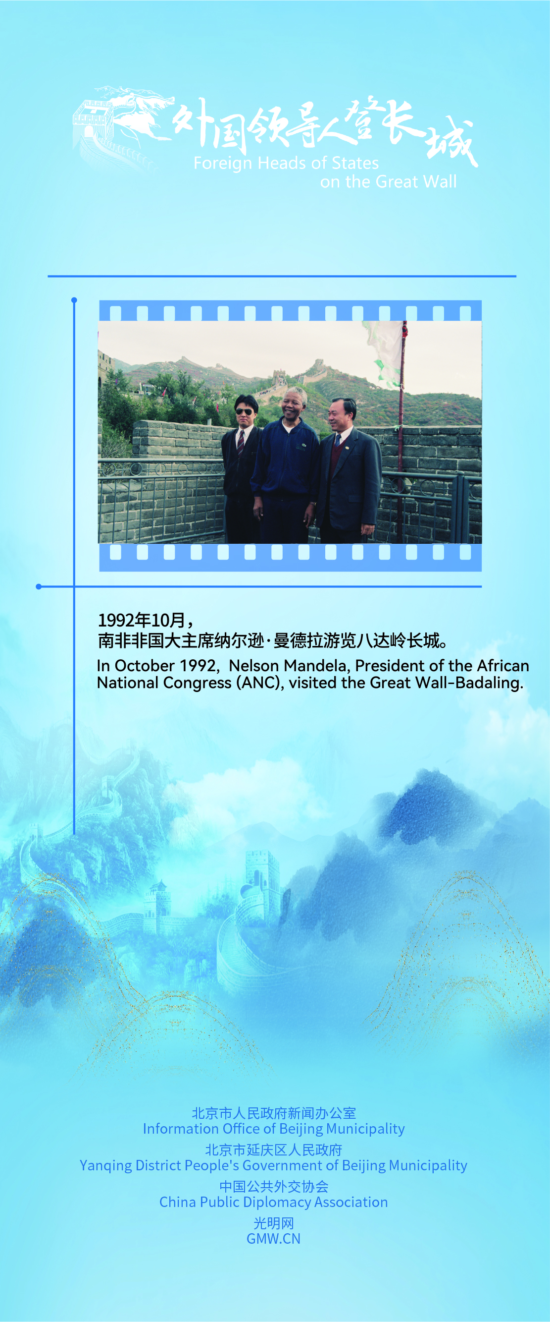 74-Year-Old Nelson Mandela on the Great Wall:“I Have Long Admired China”